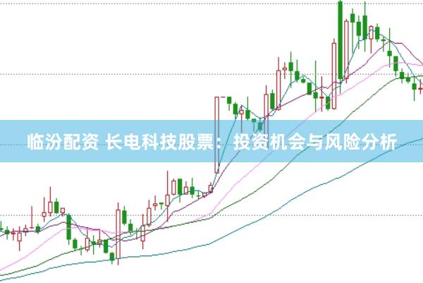 临汾配资 长电科技股票：投资机会与风险分析