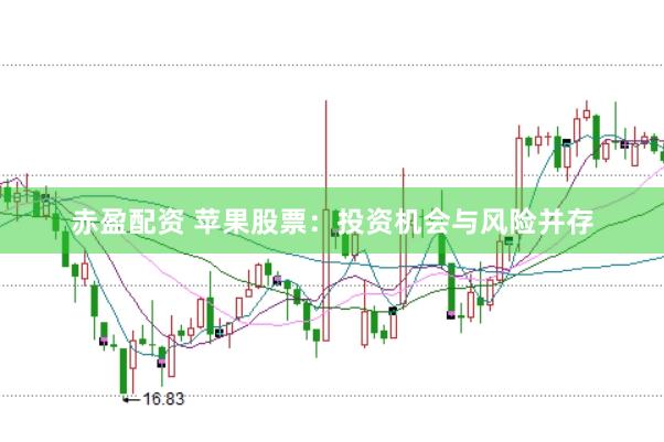 赤盈配资 苹果股票：投资机会与风险并存