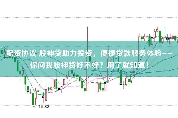 配资协议 股神贷助力投资，便捷贷款服务体验——你问我股神贷好不好？用了就知道！